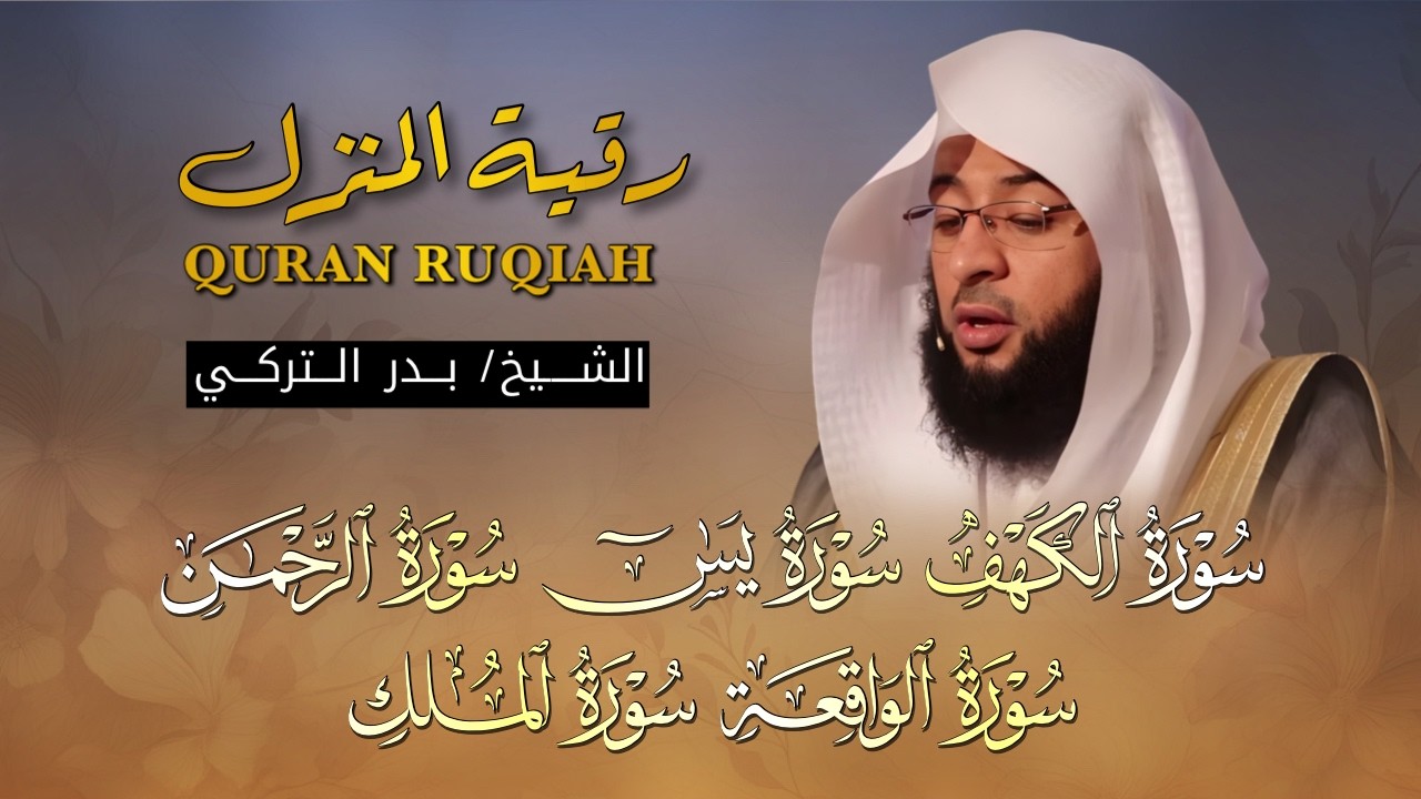 رقية المنزل | تلاوة خاشعة ومؤثرة لسور الكهف، يس، الرحمن، الواقعة، الملك بصوت الشيخ بدر التركي