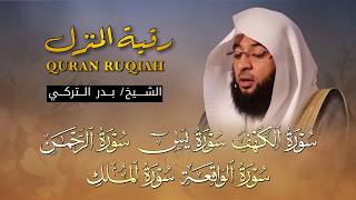 رقية المنزل | تلاوة خاشعة ومؤثرة لسور الكهف، يس، الرحمن، الواقعة، الملك بصوت الشيخ بدر التركي