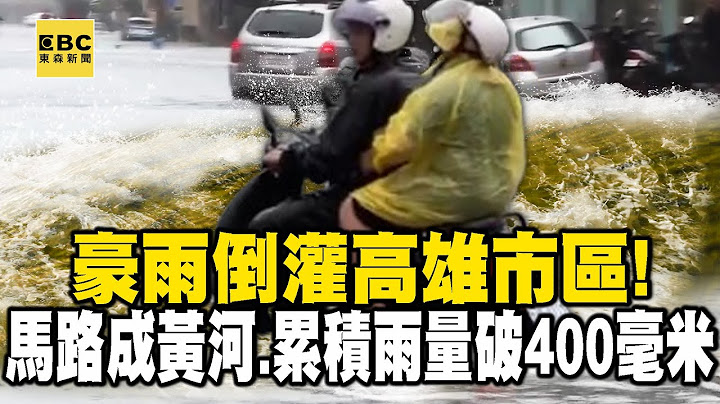 【高雄災情】凱米豪雨倒灌高雄市區！馬路淹成黃河 累積雨量已破400毫米 @newsebc