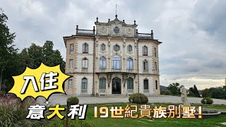 《開箱酒店》Hotel Villa Borghi ＆Comabbio Lake ,  Italy 義大利博爾基別墅飯店，科馬比奧湖邊 19世紀貴族別墅