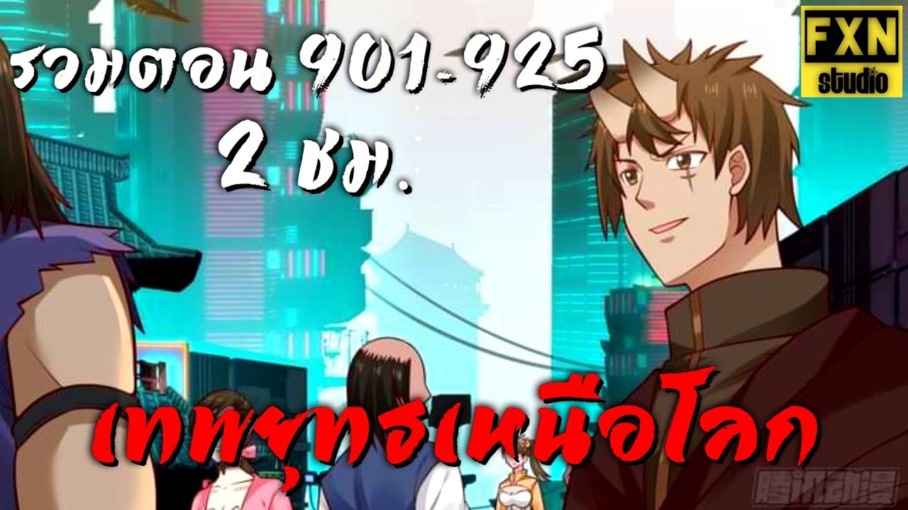[รวมตอน] มังงะ เทพยุทธ์เหนือโลก ตอนที่ 901-925 Martial Peak EP.901-925