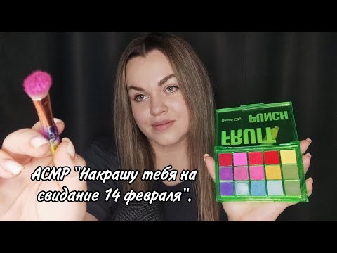 АСМР "Накрашу тебя на свидание в день влюблённых" ❤️.