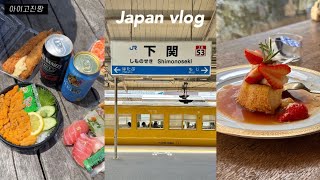 일본 키타큐슈 여행 ep1 | 당일 키타큐슈 여행? (고쿠라, 모지코, 시노모세키)