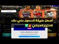 أسهل طريقة للحصول على عقد الاختيار المجاني في إي فوتبول بمناسبة الذكرى الـ30 أسهل طريقة للحصول على عقد الاختيار المجاني في إي فوتبول بمناسبة الذكرى الـ30