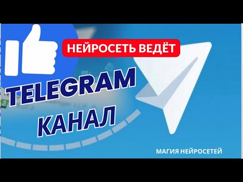 Видео: Наполняем telegram каналы нейросетями так, чтобы получить приток подписчиков и активность в коментах