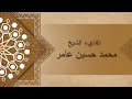 سورة قريش محمد حسين عامر