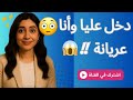 مول الحانوت دخل عليا وأنا كنجر ب الكسوة الداخلية قصة محرجة بزاف