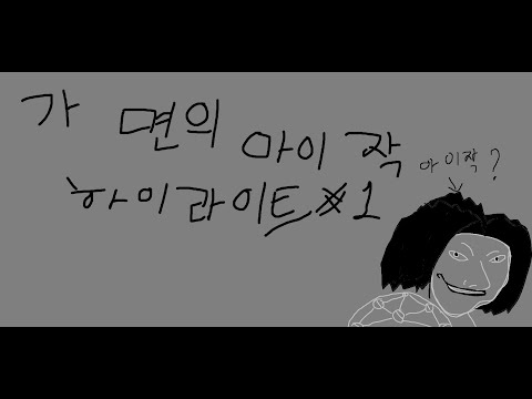 사이퍼즈...가면의 아이작 하이라이트#01