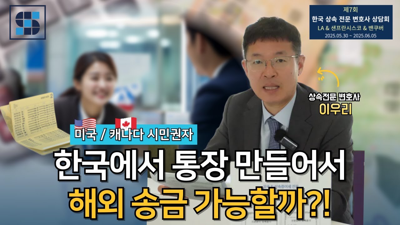 [한국 은행 계좌 개설] 미국 캐나다 시민권자도 통장 만들고 해외로 송금 가능할까?ㅣ한국 상속전문변호사 이우리