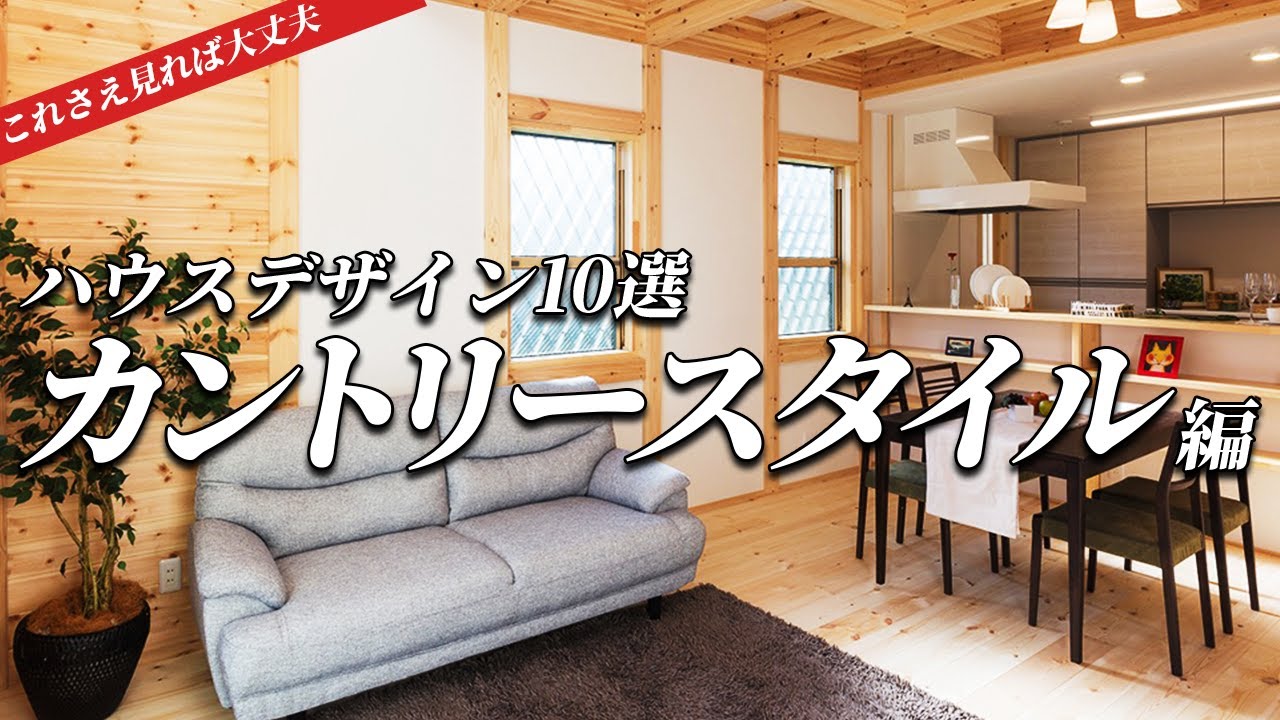 カントリースタイル【これさえ見れば大丈夫！ハウスデザイン10選