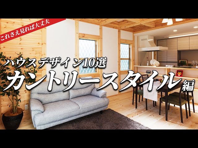 カントリースタイル【これさえ見れば大丈夫！ハウスデザイン10選