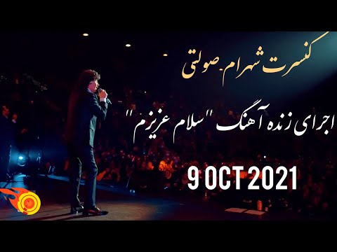 کنسرت شهرام صولتی 1400 اورنج کانتی Shahram Solati Concert 2021 Orange County