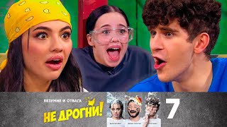 Не дрогни! | Выпуск 7