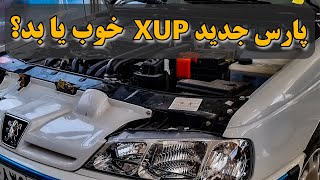 پارس جدید با موتور XUP!! هشت سوپاپ جدید یا شانزده سوپاپ قدیمی TU5؟