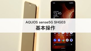 【AQUOS sense5G SHG03】基本操作