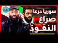 درعا بين السياسة والسلاح من يربح المعركة اخبار سوريا مع عامر درعا بين السياسة والسلاح من يربح المعركة اخبار سوريا مع عامر