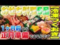 「1ヶ月前から正月準備出来るんです！【冷凍つくおき】御節料理レシピ5品！」