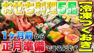 「1ヶ月前から正月準備出来るんです！【冷凍つくおき】御節料理レシピ5品！」