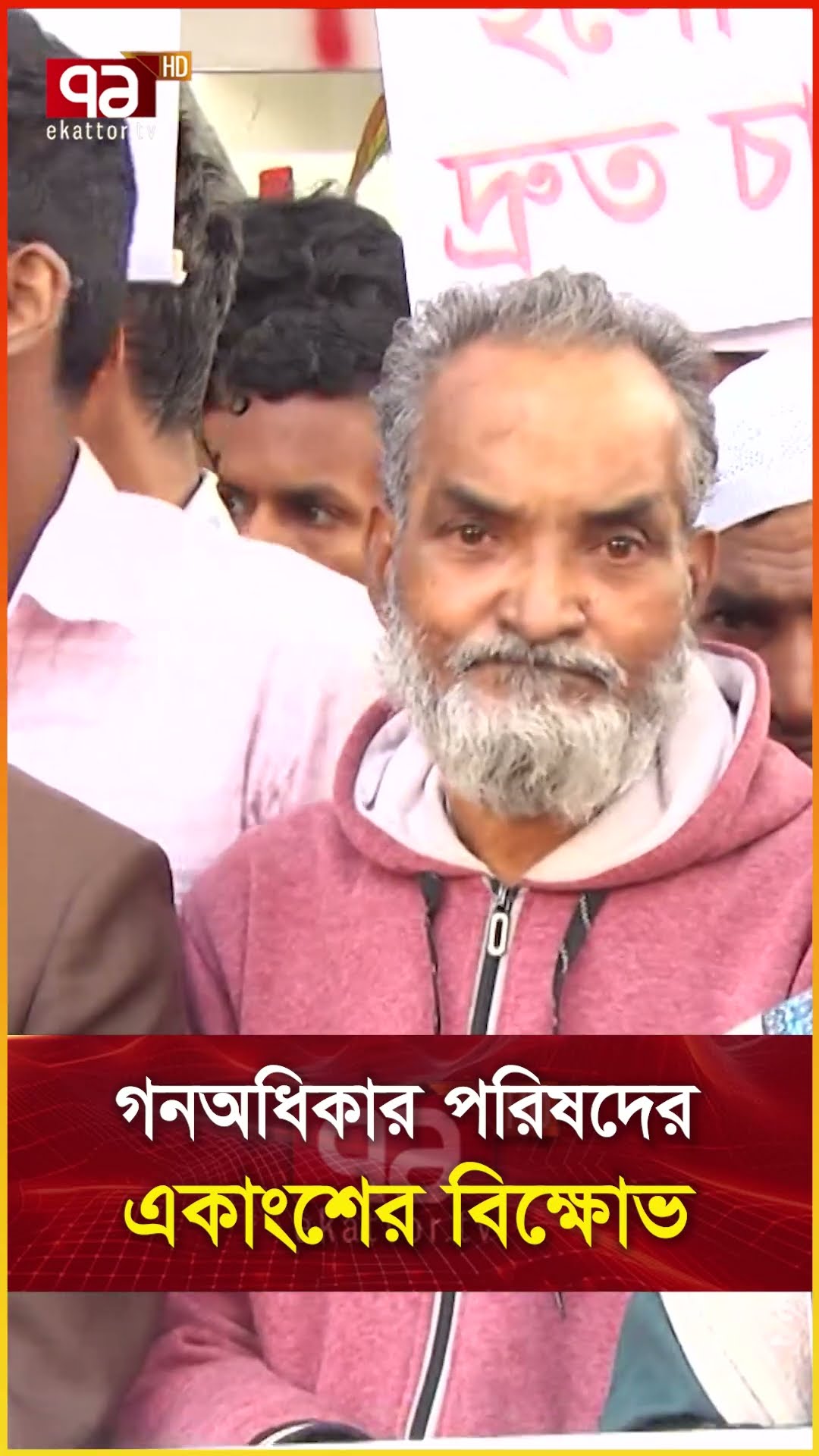 গনঅধিকার পরিষদের একাংশের বিক্ষোভ