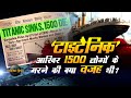 Secrets of titanic in hindi  titanic ship history  titanic unknown facts  reason of 1500 deaths