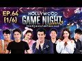 HOLLYWOOD GAME NIGHT THAILAND S.3 | EP.64 ปั้นจั่น,เกรซ,มะตูม VS ไอซ์,แสตมป์,ไอซ์ [1/6] | 23.08.63