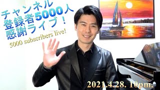 5000 subscribers live / チャンネル登録者5000人 感謝ライブ