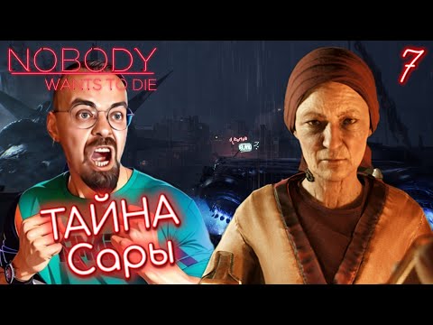 СЕКРЕТ САРЫ / Nobody Wants to Die #7 / Никто не хочет умирать