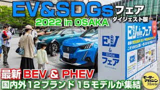 ダイジェスト版【EV & SDGs フェア 2022 in OSAKA】