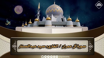 المصحف المرتل / سورة آل عمران _ القارىء سيد عبدالستار