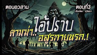 l ตอนอวสาน l ไอ้ปราบ..ตามฆ่า อสูรกายนรก! : ตอนที่3