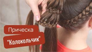 Прическа колокольчик для девочек / плетение французской косы