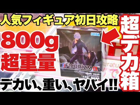 【クレーンゲーム】人気プライズフィギュア登場初日攻略！絶対にヤバイ！？800グラム超えの超デカ箱に挑んだ結果！#呪術廻戦 #五条悟 #無量空処 #ベネクス川越店 #UFOキャッチャー