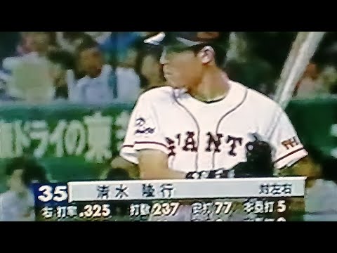 1997横浜ベイスターズ関口伊織VS読売ジャイアンツ 東京ドーム 清水隆行 YouTube