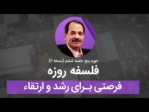 فلسفه روزه فرصتی برای رشد و ارتقاء