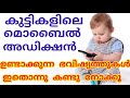 കുട്ടികളിലെ മൊബൈൽ അഡിക്ഷൻ|Mobile Phone Addiction in Children Malayalam| MY BEAUTY CARE
