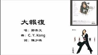 【郑秀文 Sammi Cheng】大报复 粤语(1993)