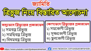 ত্রিভুজ কাকে বলে?কত প্রকার ও কি কি?What is Triangle?ত্রিভুজ নিয়ে বিস্তারিত আলোচনা।Basic of triangle