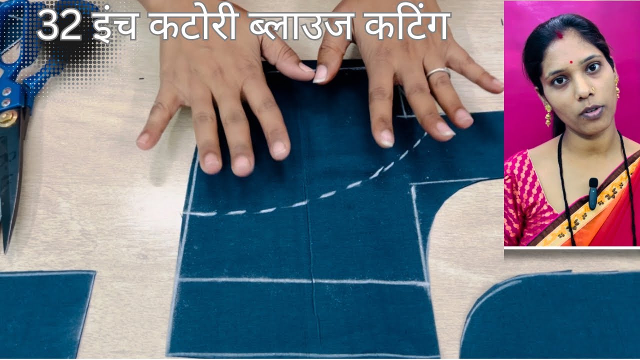 32 इंच कटोरी ब्लाउज की कटिंग करें सटीक और शानदार तरीके से/कटोरी ब्लाउस कटिंग