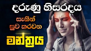 Headache relief music |  හිසරදයට බෙහෙත් වැනි මන්තරය | oluwe kakkumata beheth |  hisaradaya | හිසරදය