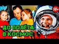 ПОЛКОВНИК Юрий Гагарин - ДО и ПОСЛЕ полёта в космос