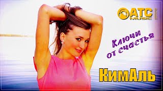 ОЧЕНЬ КРАСИВАЯ ПЕСНЯ! КимАль - Ключи от счастья ✬ ПРЕМЬЕРА 2024