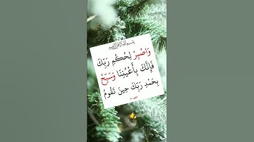 الاية 48، من سورة الطور