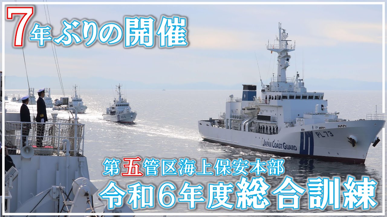 令和6年度第五管区海上保安本部総合訓練【海上保安庁 五管区】