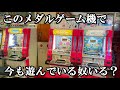 今もこのプッシャー機で遊んでいる奴いる メダルゲーム メダリュージョン