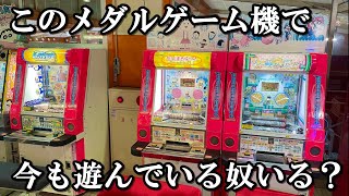 今もこのプッシャー機で遊んでいる奴いる？【メダルゲーム】【メダリュージョン】