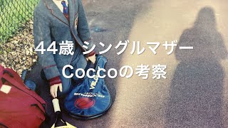 「シングルマザー 子育てを振り返る」COCCO CHANNEL