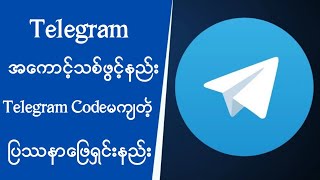 Telegramအကောင့်သစ်ဖွင့်နည်း၊Codeမကျတဲ့ပြဿနာဖြေရှင်းနည်း #lmkchannel #telegram
