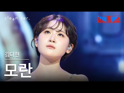 클린버전 김다현 キム ダヒョン 모란 牡丹 한일톱텐쇼 250701