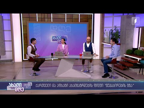 #ახალიდღე ქართველი და აფხაზი ახალგაზრდების ფილმი „მუჰაჯირების გზა“