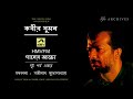Kabir Suman | HMVFM Gaaner Adda | 1994 | Satinath Mukhopadhyay | DC Archives
